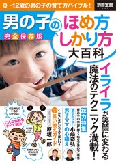 別冊宝島2380　男の子のほめ方しかり方大百科