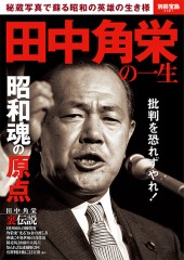別冊宝島2381　田中角栄の一生