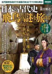 別冊宝島2384　日本の古代史 飛鳥の謎を旅する