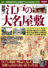 別冊宝島2386　図解！ 江戸の大名屋敷