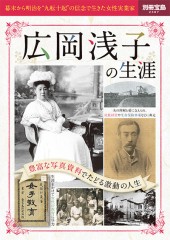 別冊宝島2387 広岡浅子の生涯