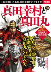 別冊宝島2389　真田幸村と真田丸