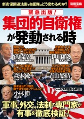 別冊宝島2390 緊急出版! 集団的自衛権が発動される時