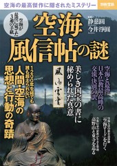 別冊宝島2391　空海 風信帖の謎