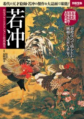 別冊宝島2392　若冲