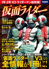 別冊宝島2394　仮面ライダー