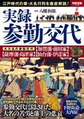 別冊宝島2395 実録 参勤交代