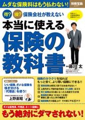 別冊宝島2397 得? 損? 保険会社が教えない 本当に使える保険の教科書
