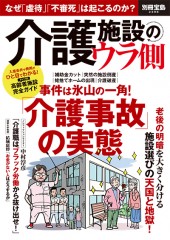 別冊宝島2398　介護施設のウラ側