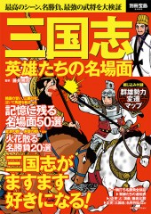 別冊宝島2400　三国志 英雄たちの名場面