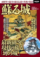 別冊宝島2401　蘇る城