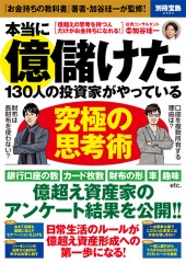別冊宝島2404 本当に億儲けた130人の投資家がやっている究極の思考術