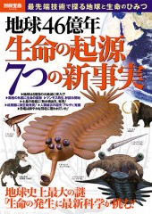 別冊宝島2406　地球46億年 生命の起源7つの新事実