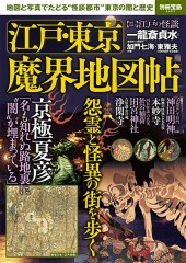 別冊宝島2407 江戸・東京 魔界地図帖