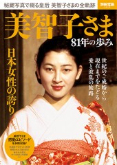 別冊宝島2410 美智子さま81年の歩み