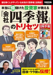 別冊宝島2414 本当に億儲けた投資家が教える『会社四季報』のトリセツ