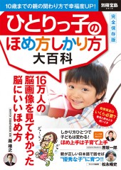 別冊宝島2415　ひとりっ子のほめ方しかり方大百科