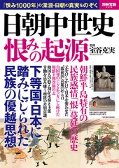 別冊宝島2418　日朝中世史 恨みの起源