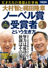 別冊宝島2420　大村智と梶田隆章 ノーベル賞受賞者という生き方