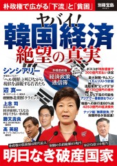 別冊宝島2421 ヤバイ! 韓国経済 絶望の真実