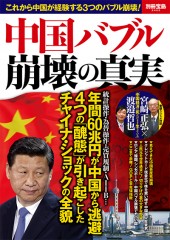 別冊宝島2422　中国バブル崩壊の真実