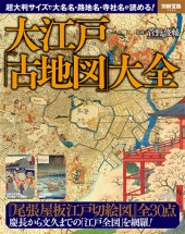 別冊宝島2423 大江戸「古地図」大全
