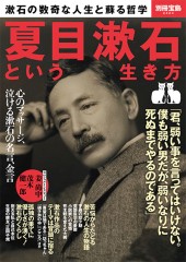 別冊宝島2424　夏目漱石という生き方