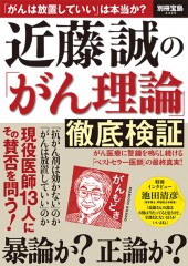 別冊宝島2425　近藤誠の「がん理論」徹底検証