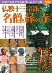 別冊宝島2426　仏教十三宗派「名僧と縁（ゆかり）の寺」