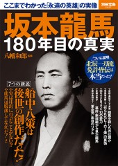 別冊宝島2427　坂本龍馬 180年目の真実