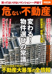 別冊宝島2428　危ない不動産