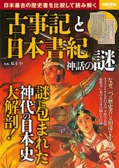 別冊宝島2429 『古事記』と『日本書紀』神話の謎