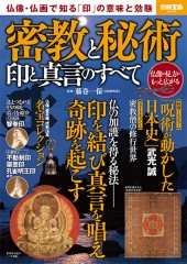 別冊宝島2430 密教と秘術 印と真言のすべて