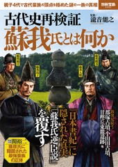 別冊宝島2433　古代史再検証 蘇我氏とは何か