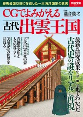 別冊宝島2434　CGでよみがえる 古代出雲王国