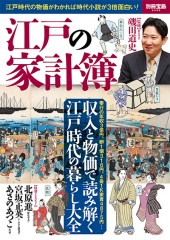 別冊宝島2439　江戸の家計簿