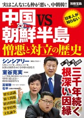 別冊宝島2442　中国VS朝鮮半島 憎悪と対立の歴史