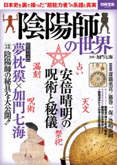 別冊宝島2443　陰陽師の世界