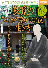 別冊宝島2445　良寛の“心が豊かになる”生き方