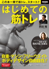 別冊宝島2447　はじめての筋トレ