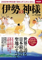 別冊宝島2450　伊勢の神様