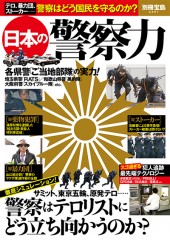 別冊宝島2451　日本の警察力