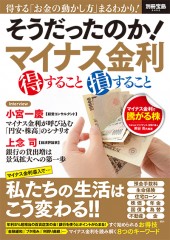 別冊宝島2452　そうだったのか！ マイナス金利 得すること 損すること