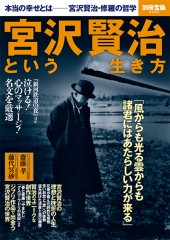 別冊宝島2453　宮沢賢治という生き方