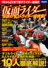 別冊宝島2455　「仮面ライダー」伝説の10人ライダー総特集！