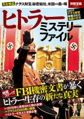 別冊宝島2456　ヒトラーミステリーファイル