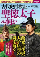 別冊宝島2457　古代史再検証　聖徳太子とは何か