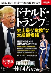 別冊宝島2460 ドナルド・トランプ 史上最も“危険”な大統領候補