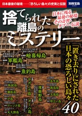 別冊宝島2461　捨てられた離島のミステリー