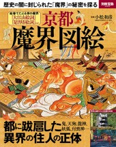 別冊宝島2463 京都魔界図絵